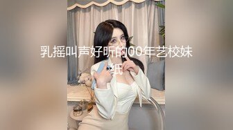 乳摇叫声好听的00年艺校妹纸