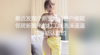 超棒美女3P淫亂盛宴 享受後入的同時當然嘴裏也不能閑著啦，說這個姿勢是漲的我滿滿的