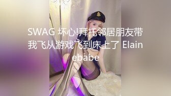 SWAG 坏心!拜托邻居朋友带我飞从游戏飞到床上了 Elainebabe