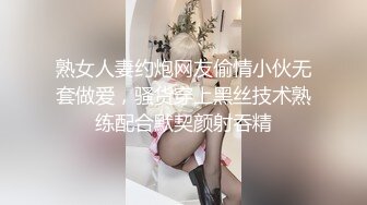 熟女人妻约炮网友偷情小伙无套做爱，骚货穿上黑丝技术熟练配合默契颜射吞精