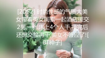 [2DF2] 时尚性感的气质大美女带着美女闺蜜一起酒店援交2男,一张床上4个人干,操完后还想交换再干,美女不答应了![BT种子]