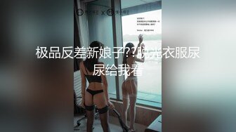 极品反差新娘子??脱光衣服尿尿给我看