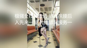 极骚女技师激情 站立扶腰后入先来一发 乳推舔背服务一流