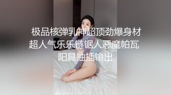 最新3月核弹，对话淫荡，字母圈天津极品母狗【红丽】私拍第二季，继续极限扩肛虐阴虐尿道拳交无套啪啪喷水，视觉冲击