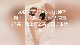 ：尤物来了！18岁小女神下海！【小狐狸】,脱光光简直绝美，脸蛋这么美，奶子也漂亮