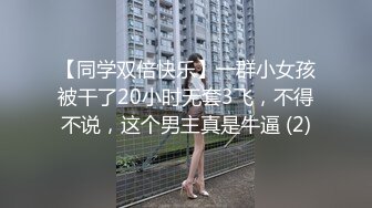 【同学双倍快乐】一群小女孩被干了20小时无套3飞，不得不说，这个男主真是牛逼 (2)