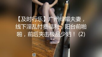 【及时行乐】广州绿帽夫妻，线下淫乱付费福利，阳台前啪啪，前后夹击极品少妇！ (2)