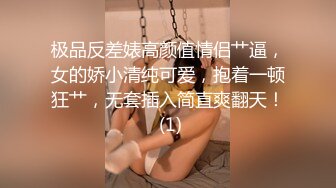 极品反差婊高颜值情侣艹逼，女的娇小清纯可爱，抱着一顿狂艹，无套插入简直爽翻天！ (1)