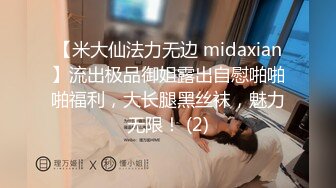 【米大仙法力无边 midaxian】流出极品御姐露出自慰啪啪啪福利，大长腿黑丝袜，魅力无限！ (2)