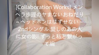 [Collaboration Works] メンヘラ歩理のヤまないおねだり～ヘッドホンははずせない～ 2ndシングル.愛しのあの人に女の影! ずっと私と繋がって編