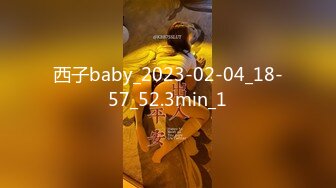 西子baby_2023-02-04_18-57_52.3min_1