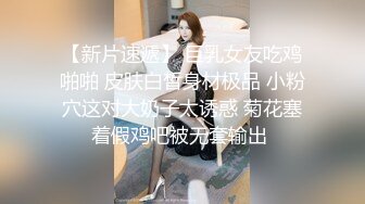 【新片速遞】 巨乳女友吃鸡啪啪 皮肤白皙身材极品 小粉穴这对大奶子太诱惑 菊花塞着假鸡吧被无套输出 