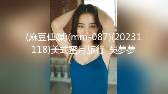 (麻豆傳媒)(mm-087)(20231118)美式蜜月旅行-吳夢夢