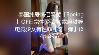 ✨泰国纯爱情侣网黄「Boeing」OF日常性爱私拍 露脸微胖电竞少女有性癖【第一弹】(64p 89v)