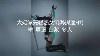  网红骚御姐娜娜翘起美臀被炮友后入，不得行无法满足，拨开丁字裤掰穴，漂亮大奶闺蜜一起