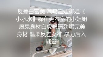 好几个极品女神被干了！【桃色十足】太美了