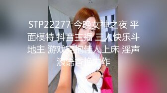 STP22277 今晚女神之夜 平面模特 抖音主播 三人快乐斗地主 游戏完抱佳人上床 淫声浪语香艳力作