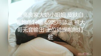 漂亮良家大奶小姐姐 皮肤白皙鲍鱼粉嫩 69吃鸡舔逼 被大哥无套输出 上位骑操啪啪打桩