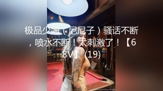 极品少妇（尼尼子）骚话不断，喷水不断！太刺激了！【68V】 (19)