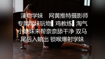 ✿淫物学妹✿ 网黄推特摄影师专属学妹玩物▌鸡教练▌淘气小婊妹来帮奈奈舔干净 双马尾后入输出 锁喉爆射学妹