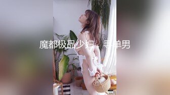 魔都极品少妇，寻单男