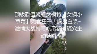 顶级颜值网红女模特【女模小草莓】无套狂干！操出白浆~激情大战特写吃吊猛怼骚穴主动骑乘