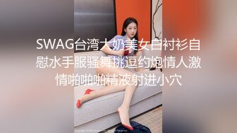 SWAG精品之爆乳嫩模『Ladyyuan』房屋女中介裙子中掉出跳蛋暴露淫荡本性 被男租客按住猛干