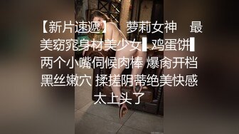 楚楚動人花季少女 最近愛上了輕微SM，被金主爸爸戴上乳夾 滿身淫語調教，清純小妹妹