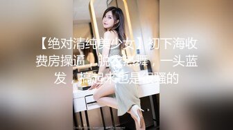 【绝对清纯美少女】初下海收费房操逼，脱衣热舞，一头蓝发，搞起来也是很骚的