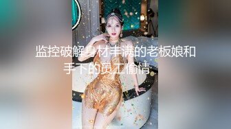 黑丝伪娘 哥哥别动妹妹全自动 大肉棒塞满妹妹的小骚逼 两根仙女棒互相摩擦射出浓浓精液这种感觉太爽了