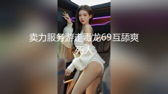 卖力服务游走毒龙69互舔爽死人