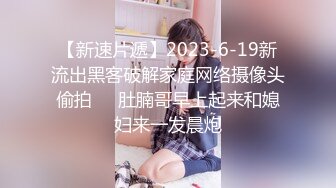 【新速片遞】2023-6-19新流出黑客破解家庭网络摄像头偷拍❤️肚腩哥早上起来和媳妇来一发晨炮