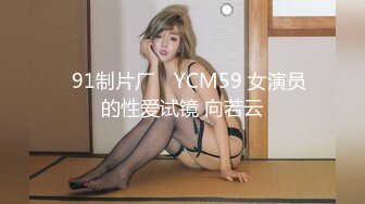 ✿91制片厂✿ YCM59 女演员的性爱试镜 向若云