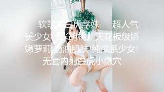 新人小学妹【反差眼镜妹】刚下海就被干~无套狂操射一身~ (4)