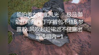 偷拍美女裙底风光❤️极品御姐吊带黑丝丁字裤包不住B 梦露般..风吹起短裙遮不住露出蓝透明内~1