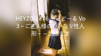 HEYZO 1376 メイどーる Vo3～ご主人様のいいなり性人形～ – 加藤えま