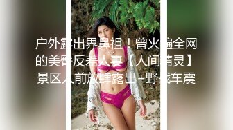 最新《疯狂抖音》新篇之《小三儿》新增一批高质量美女主播 倒立尿流嘴里了？爽喷了