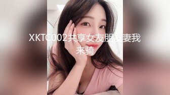 XKTC002共享女友朋友妻我来骑