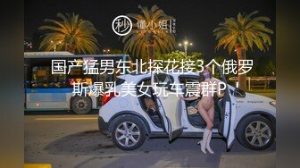 长春保险女给老公戴绿帽，毒龙，双洞轮流插。