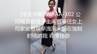    [中文字幕] WAAA-302 公司喝酒會搭不上末班車住女上司家被發現早洩周末都在強制射精的我 森澤佳奈