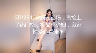 STP25409 新人首场，直接上了热门榜，极品小少妇，良家性爱必看佳作