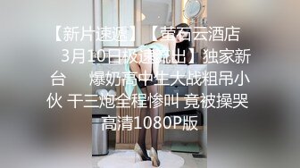   瘦子传媒工作室极品麻花辫小妹，性格超好甜美，喜欢被舔逼，很主动各种姿势操