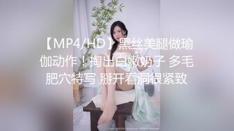 【MP4/HD】黑丝美腿做瑜伽动作！掏出白嫩奶子 多毛肥穴特写 掰开看洞很紧致