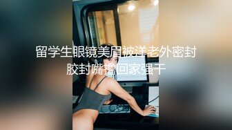 留学生眼镜美眉被洋老外密封胶封嘴撸回家强干