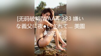 [无码破解]WAAA-383 嫌いな義父に夜●いされて… 美園和花