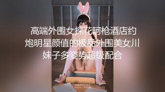 ：校花学妹~【粉嫩欣宝】约啪土豪~吹啦弹唱一条龙~服服帖帖~~ ~~！~-~有无套内射~大屌土豪爽死了~