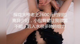 火爆全网嫖妓达人金先生最新约炮气质良家美女高中辅导员