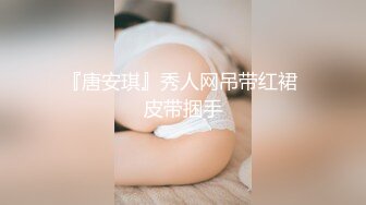 【最新封神❤️极品乱伦】乱伦大神虐操喷水嫂子新作-良家嫂子堕落 床上干喷潮三次 趁其不备插入菊花 高清720P原档