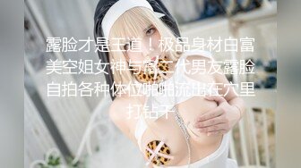 【新片速遞】  钢管舞女神的诱惑，制服高跟露脸无毛白虎逼性感好身材精彩大秀直播，揉奶玩逼激情艳舞看的旁边小哥受不了