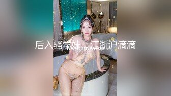 【新速片遞】   肉丝眼镜伪娘 小骚逼 我这么大老远来操你 不要了 被抽插累了还要龟头责 非要把我弄潮吹了才高兴 